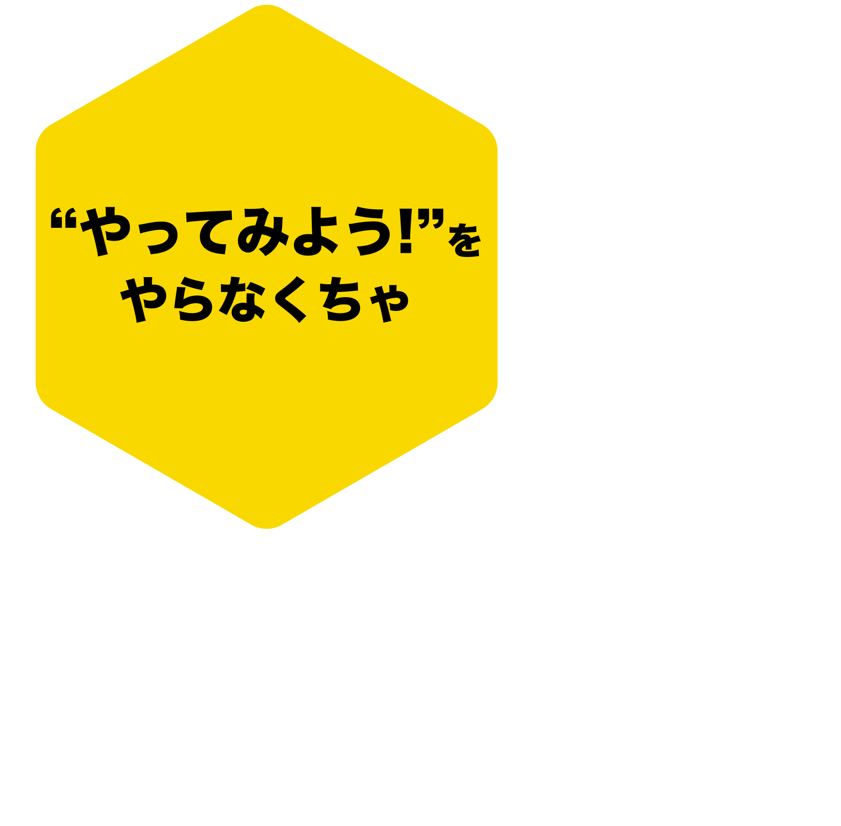 やってみよう！をやらなくちゃ